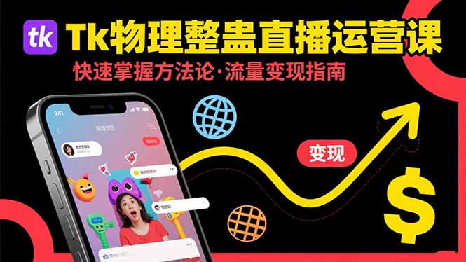 Tk物理整蛊直播跨境运营：快速掌握整蛊类直播的运营方法论，实现流量变现-68资源