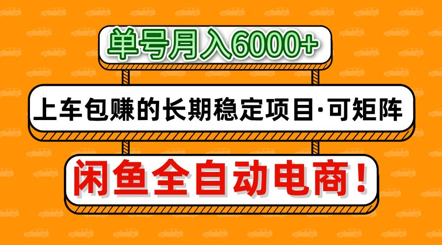 闲鱼全自动电商，月入6000+，上车包赚的长期稳定项目【可矩阵放大】-68资源
