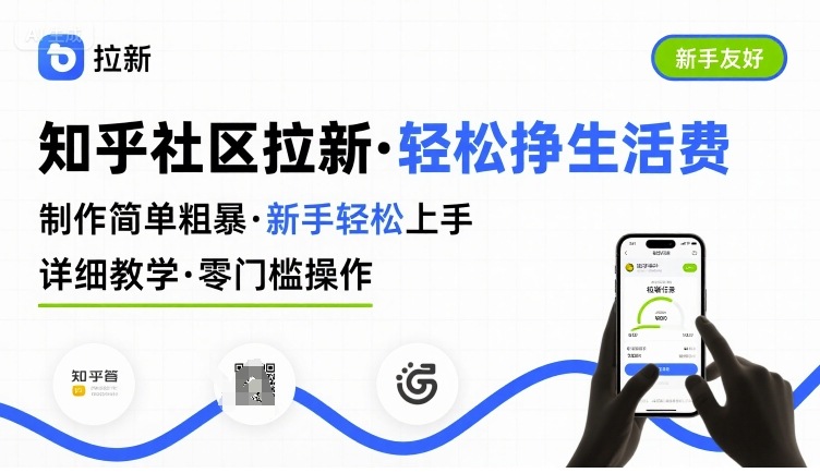 知乎社区拉新，制作简单粗暴，新手轻松上手，详细教学，轻松挣取生活费-68资源