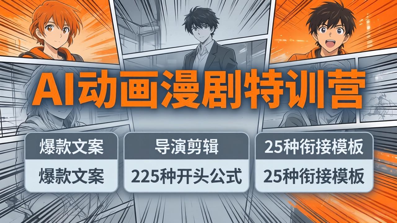 AI动画漫剧特训营：爆款文案+导演剪辑：225种开头公式+25种衔接模板，两小时剪电影级大片-68资源