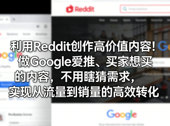 利用Reddit创作高价值内容！做Google爱推、买家想买的内容，不用瞎猜需求，实现从流量到销量的高效转化-68资源