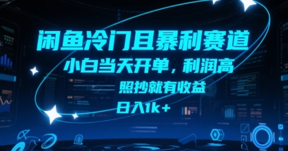 闲鱼冷门且暴利赛道，小白当天开单，利润高，照抄就有收益，日入1k+【揭秘】-68资源