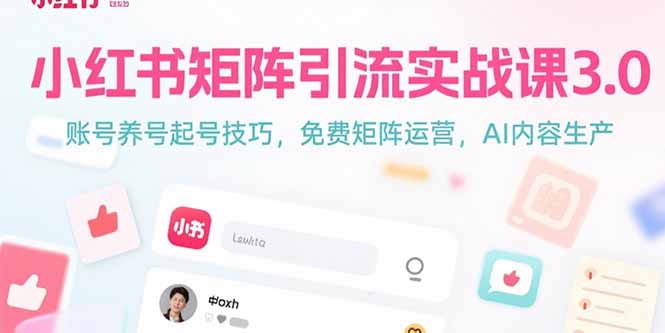 小红书矩阵引流实战课3.0：账号养号起号技巧，免裴矩阵运营，AI内容生产-68资源