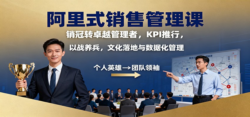 阿里式销售管理课：销冠转卓越管理者，KPI 推行，以战养兵，文化落地与数据化管理-68资源