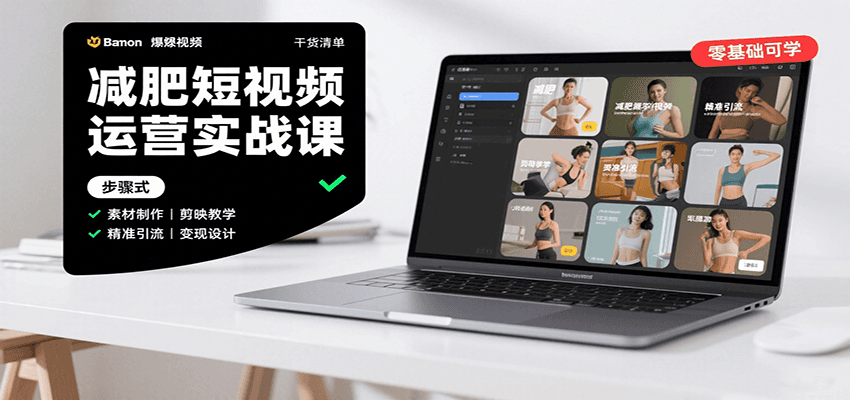 减肥短视频运营实战课：含素材制作、剪映教学，讲精准引流、变现设计与内容模板技巧-68资源