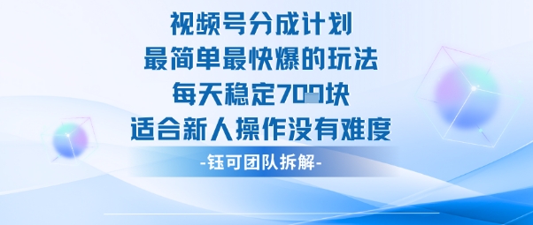 视频号分成计划最简单最快爆的玩法每天稳定7张适合新人操作没有难度-68资源