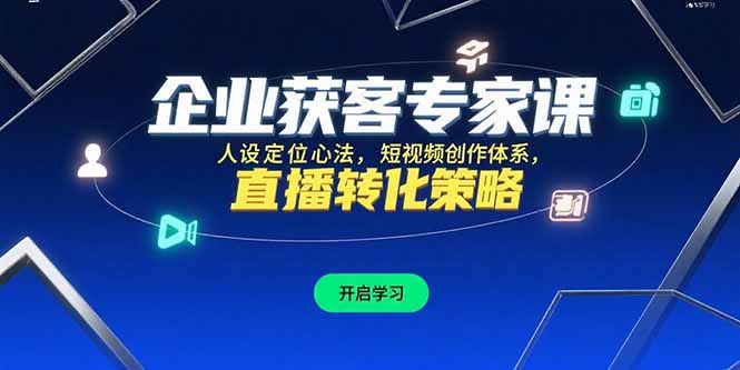 企业获客专家课，人设定位心法，短视频创作体系，直播转化策略-68资源