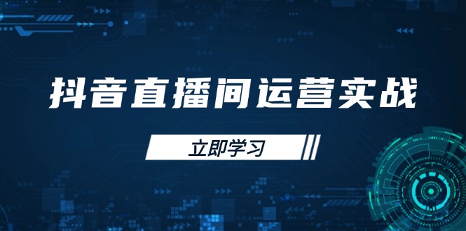 抖音直播间运营实战48+50期：学习账号管理与流量模型 掌握付费推广提升GMV-68资源