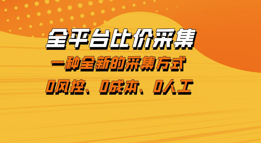 全平台比价采集，一个稳定的数据采集项目，区别于传统的玩法不风控，零成本操作【揭秘】-68资源