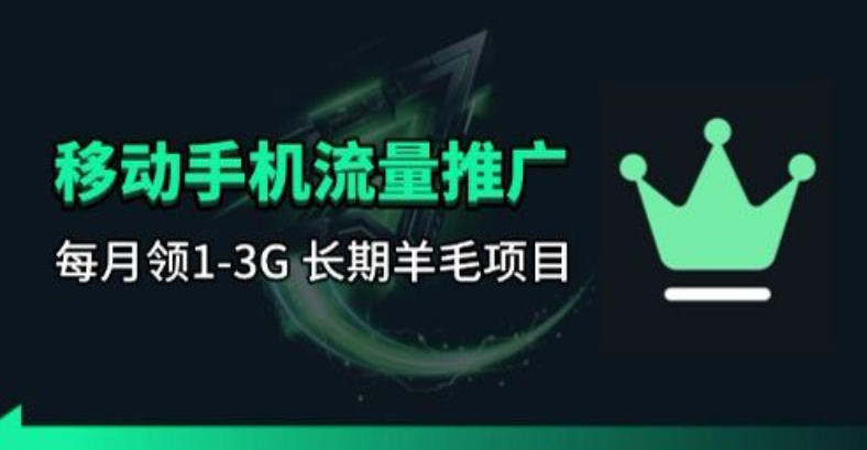 手机流量领取推广_每月一轮，刚需类的长期项目-68资源
