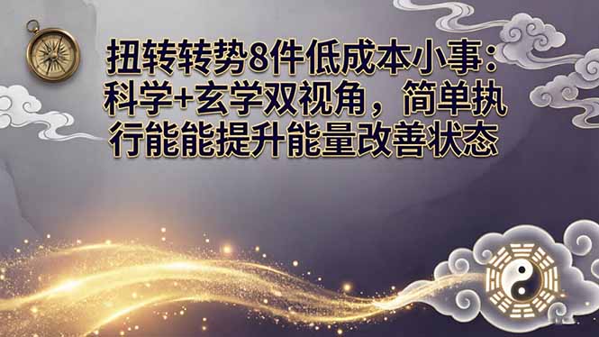 某付费文章：扭转运势8件低成本小事：科学+玄学双视角，简单执行就能提升能量改善状态-68资源