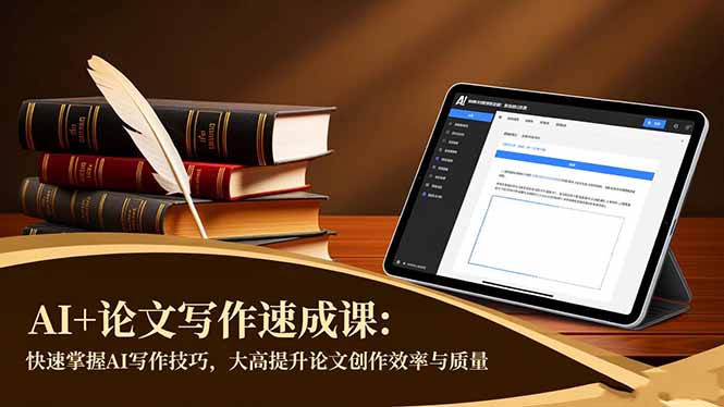 AI+论文写作速成课：快速掌握AI写作技巧，大幅提升论文创作效率与质量-68资源