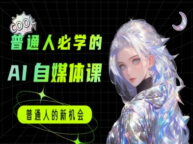 普通人必学的AI课程-AI自媒体教程-68资源