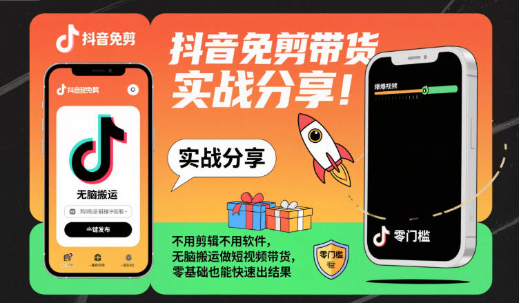 抖音免剪带货实战分享，不用剪辑不用软件，无脑搬运做短视频带货，零基础也能快速出结果-68资源