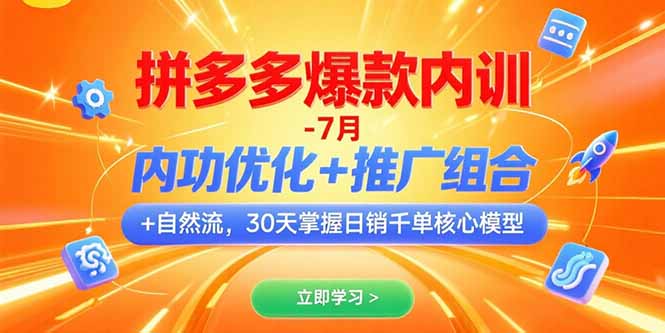 拼多多爆款内训-7月 内功优化+推广组合+自然流 30天掌握日销千单核心模型-68资源