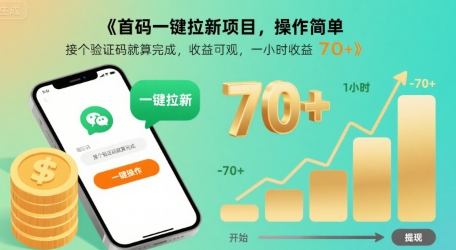 首码一键拉新项目，操作简单，接个验证码就算完成，收益可观， 一小时收益70+【揭秘】-68资源
