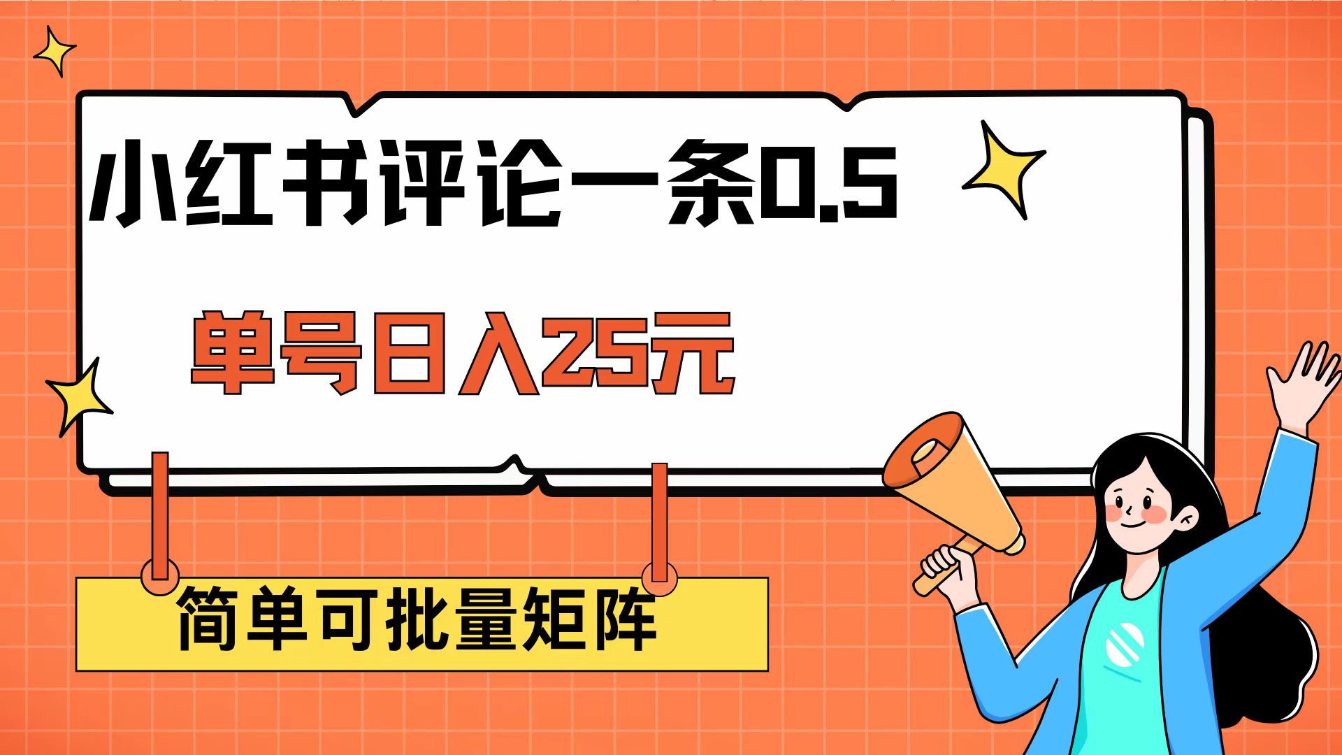 （14351期）小红书评论一条0.5元 单账号一天可得25元 可矩阵操作 简单无脑靠谱-68资源