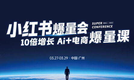 戴小胖·小红书爆量会3月27-29号广州线下课(音频+字幕)-68资源