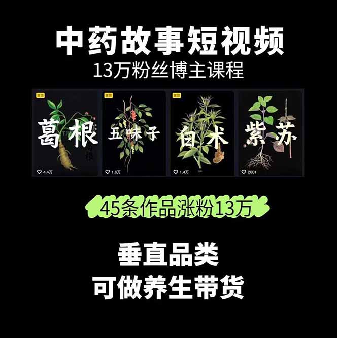 图片[1]-中草药养生赛道：AI文案+故事模板+橱带货，45条作品涨粉13w+单月变现1万+-68资源