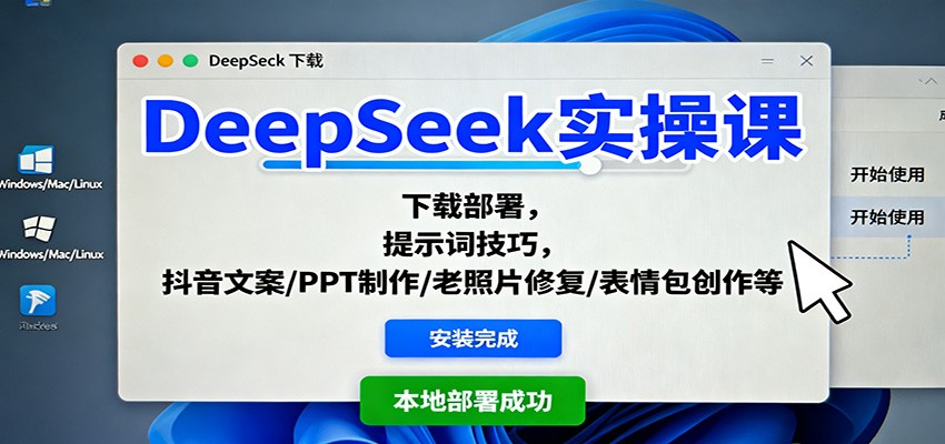 DeepSeek实操课：下载部署，提示词技巧，抖音文案/PPT制作/老照片修复/表情包创作等-68资源