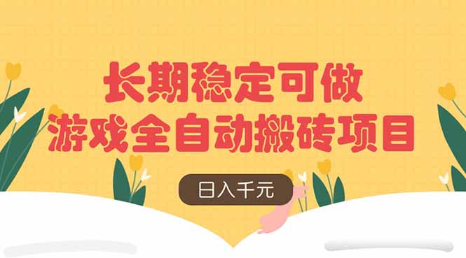 游戏全自动搬砖项目，日入千元，长期稳定可做-68资源