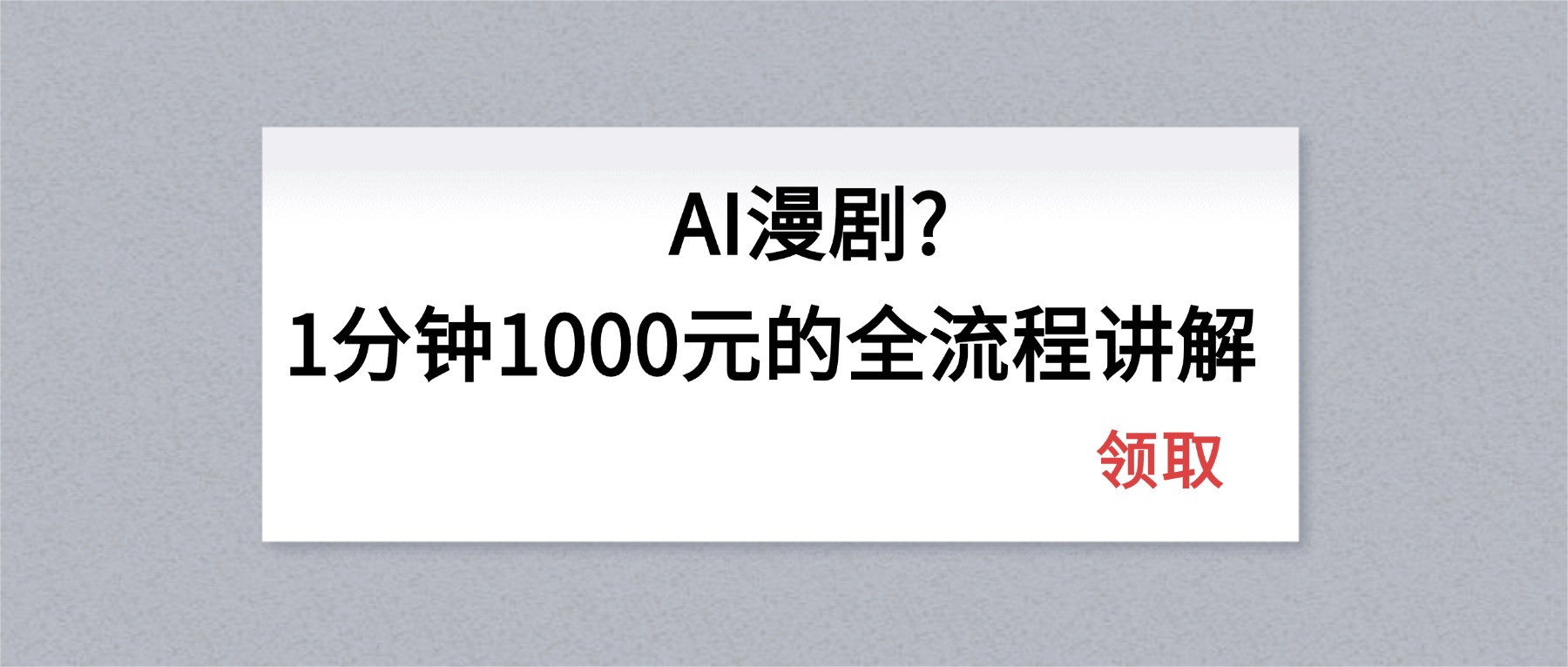AI漫剧1分钟1000元的全流程讲解-68资源