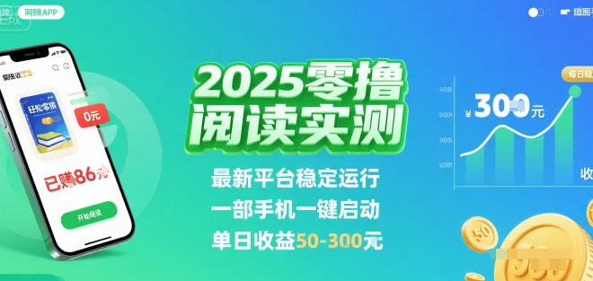 2025实测零撸阅读挂G：最新平台稳定运行，一部手机一键启动，单日收益 50-3张 【揭秘】-68资源