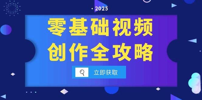 零基础视频创作全攻略，手机相机拍摄技巧精讲，分镜运镜与灯光构图详解-68资源
