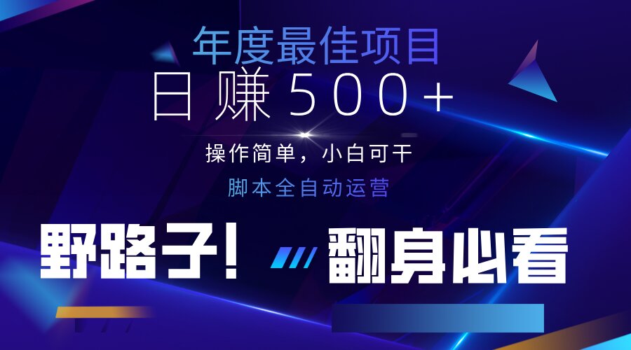 云机全自动答题日赚500+，轻松实现睡后收益，操作简单，2025最新野路子…-68资源