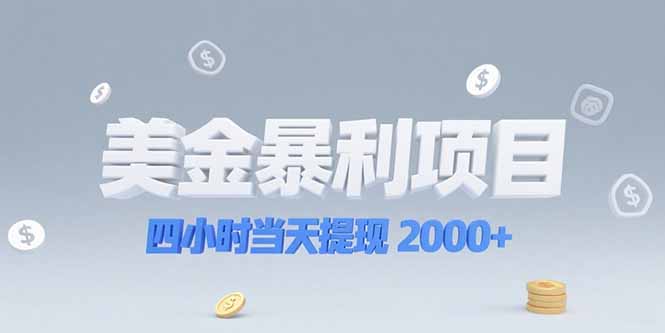 美金暴利项目，四小时当天提现 2000+机会留给会选赛道的人-68资源
