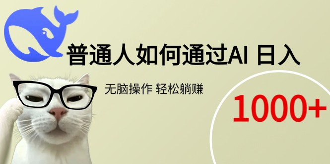 普通人如何通过AI  每日轻松躺赚1000+-68资源