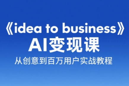 刘小排老师·《idea to business》AI变成变现课-68资源