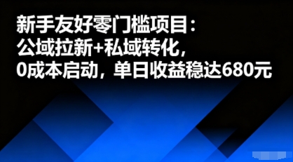 新手友好零门槛项目：公域拉新+私域转化，0成本启动，单日收益稳达6张-68资源