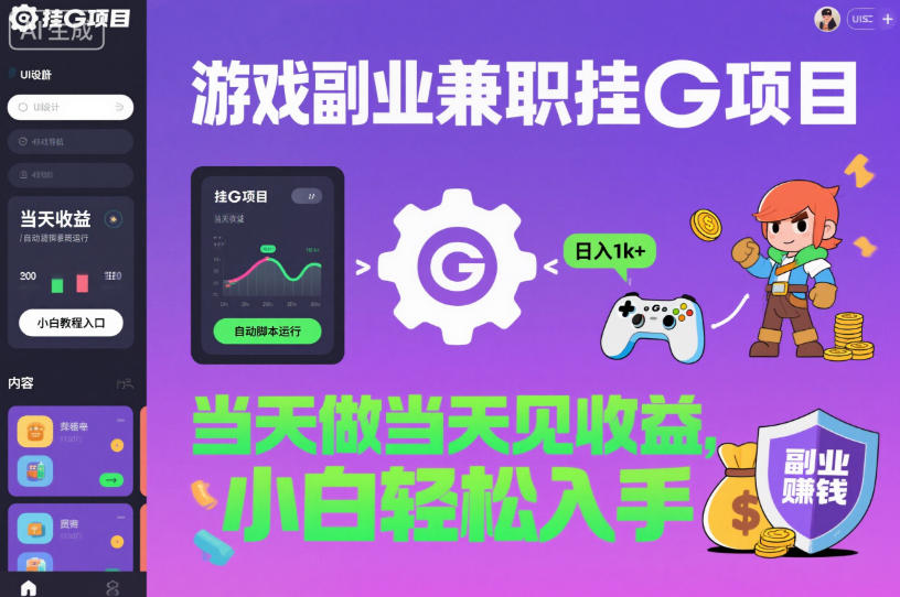 游戏副业兼职挂G项目，当天做当天见收益,日入1k+，小白轻松入手【揭秘】-68资源