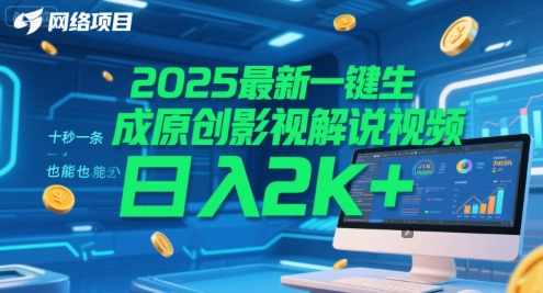 2025最新一键生成原创影视解说视频 十秒一条，小白也能日入2k+【揭秘】-68资源