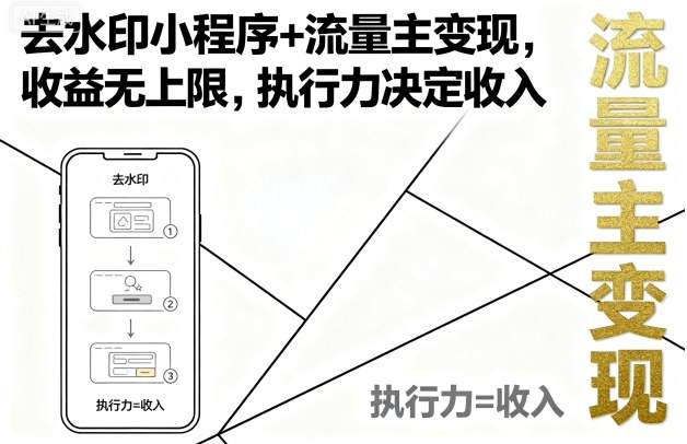 去水印小程序+流量主变现，收益无上限，执行力决定收入-68资源