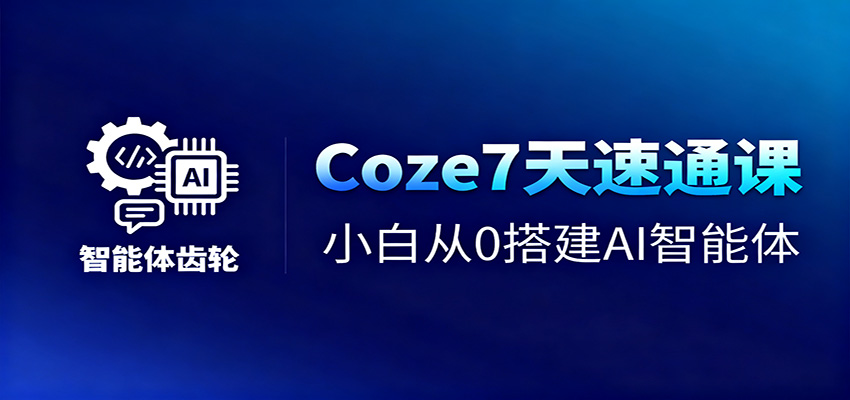 Coze7天速通课，小白从0搭建AI智能体+短视频工作流-68资源