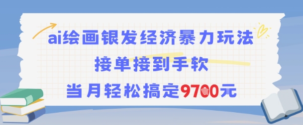 AI绘画银发经济暴力玩法，接单接到手软，当月轻松搞定9.7k-68资源