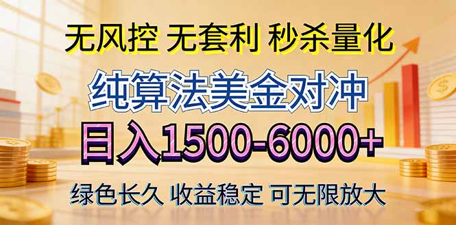 2026美金创富新风口—硬核纯算法对冲全网震撼首发！日收益1500-6000+，项目绿色长久-68资源