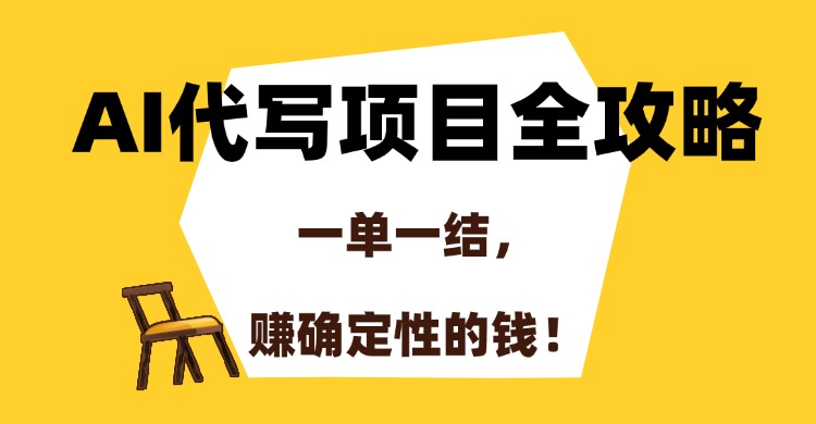 AI代写项目全攻略，一单一结，赚确定性的钱！-68资源