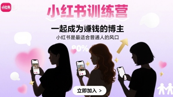小红书训练营一起成为賺钱的博主，小红书是最适合普通人的风口-68资源