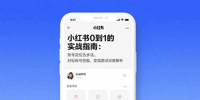 小红书0到1的实战指南：账号定位五步法，对标账号挖掘，变现路径深度解析-68资源