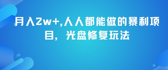 月入2w+，人人都能做的暴利项目，光盘修复玩法-68资源
