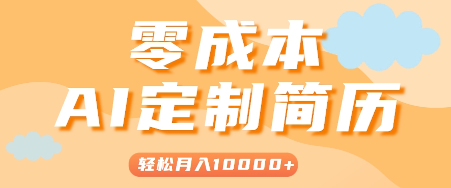 手把手教你利用AI轻松制作简历模板，0成本0门槛，轻松月入1w＋！(保姆级教程)-68资源