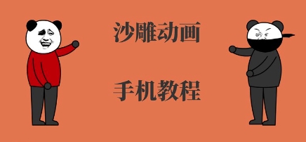 手机沙雕动画制作，全流程制作，入门到精通-68资源