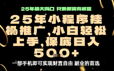 微信小程序挂G推广，解放双手，保底日入5张【揭秘】-68资源