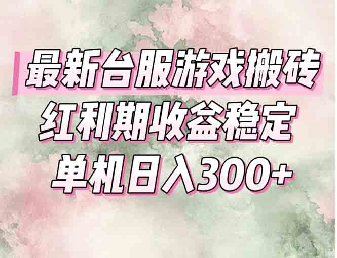 最新台服游戏搬砖，红利期收益高稳定，操作简单，小白闭眼入。-68资源