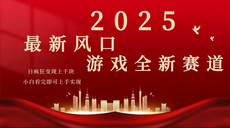 （14353期）2025游戏广告暴力玩法，小白看完即可上手-68资源