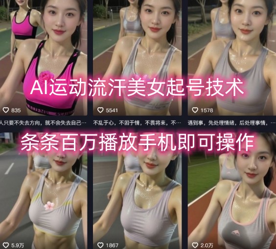 AI运动流汗美女起号技术，条条百W播放，手机即可操作-68资源