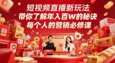 短视频直播新玩法，带你了解年入百W的秘诀，每个人的营销必修课-68资源